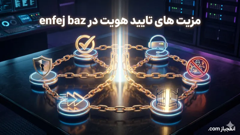 🛡️ مزیت های تایید هویت در enfej baz 